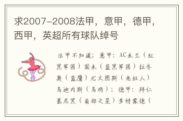 求2007-2008法甲，意甲，德甲，西甲，英超所有球队绰号