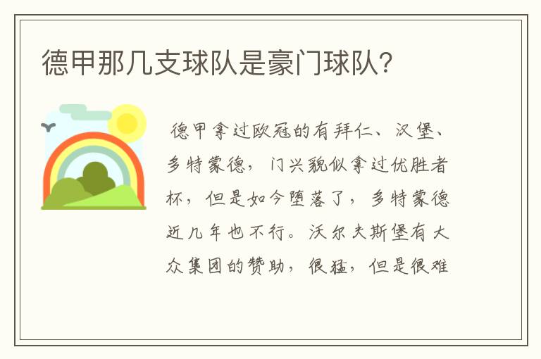 德甲那几支球队是豪门球队？