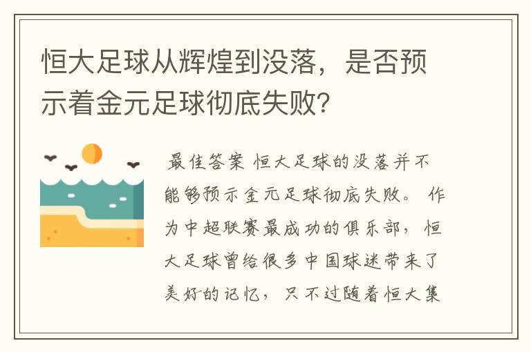 恒大足球从辉煌到没落，是否预示着金元足球彻底失败？