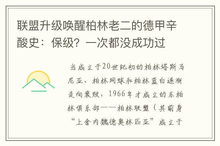 联盟升级唤醒柏林老二的德甲辛酸史：保级？一次都没成功过