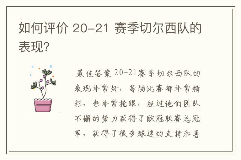 如何评价 20-21 赛季切尔西队的表现？