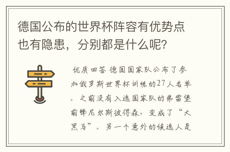 德国公布的世界杯阵容有优势点也有隐患，分别都是什么呢？