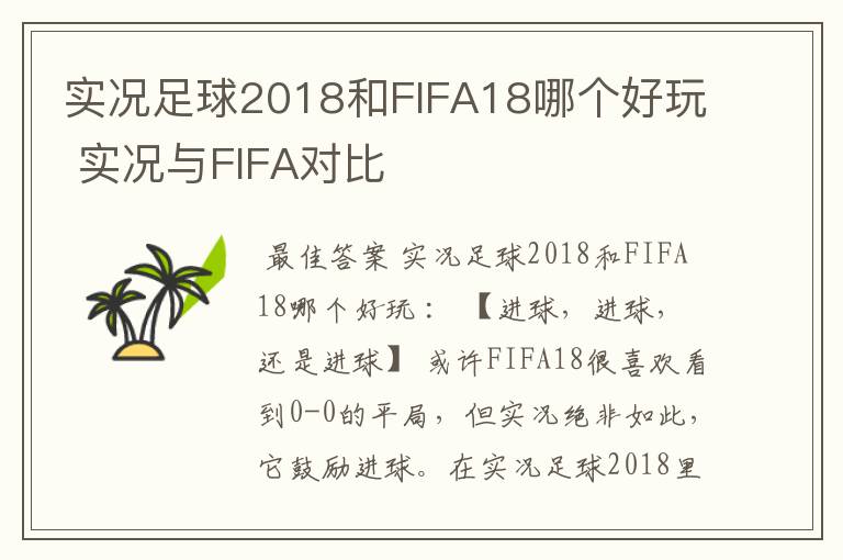 实况足球2018和FIFA18哪个好玩 实况与FIFA对比