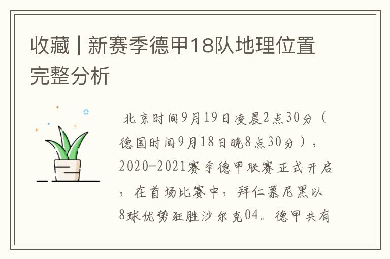 收藏 | 新赛季德甲18队地理位置完整分析