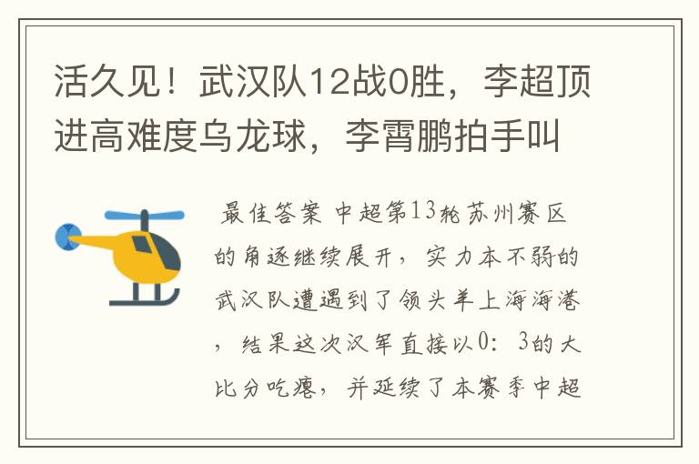 活久见！武汉队12战0胜，李超顶进高难度乌龙球，李霄鹏拍手叫好