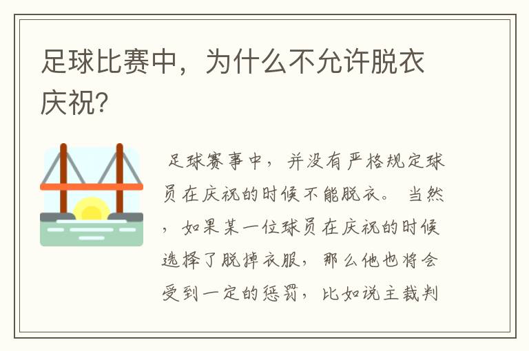 足球比赛中，为什么不允许脱衣庆祝？