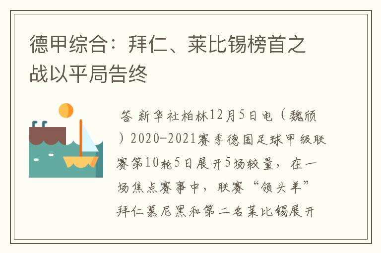 德甲综合：拜仁、莱比锡榜首之战以平局告终