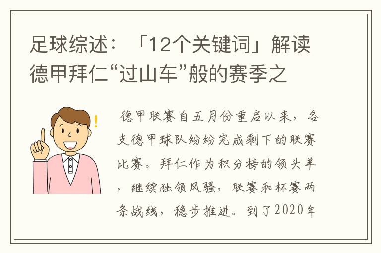 足球综述：「12个关键词」解读德甲拜仁“过山车”般的赛季之旅