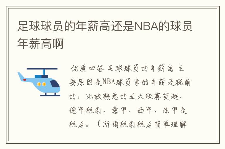 足球球员的年薪高还是NBA的球员年薪高啊