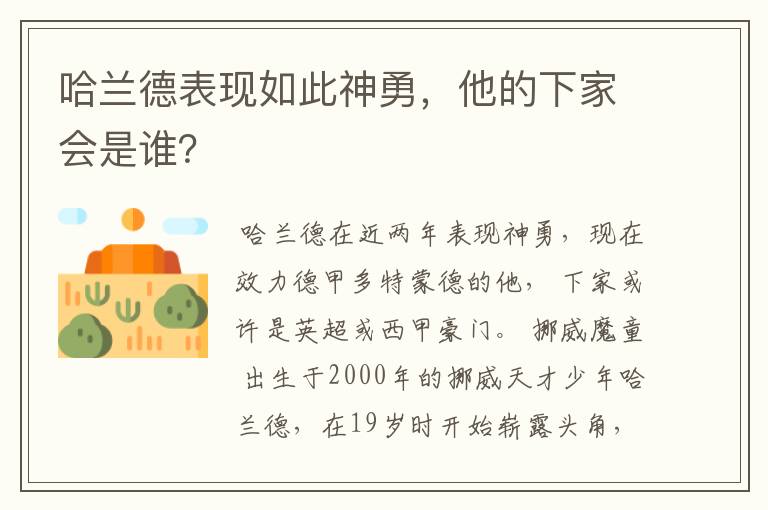 哈兰德表现如此神勇，他的下家会是谁？