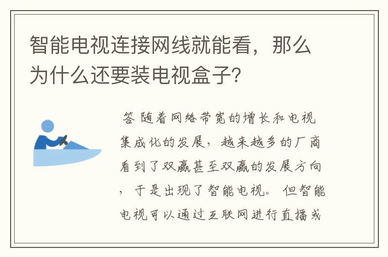 智能电视连接网线就能看，那么为什么还要装电视盒子？