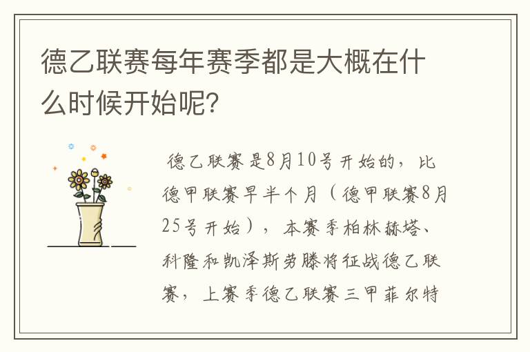 德乙联赛每年赛季都是大概在什么时候开始呢？