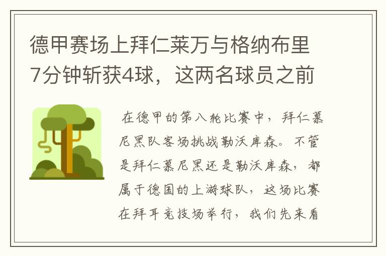 德甲赛场上拜仁莱万与格纳布里7分钟斩获4球，这两名球员之前的战绩如何？