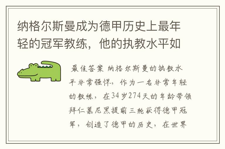 纳格尔斯曼成为德甲历史上最年轻的冠军教练，他的执教水平如何？