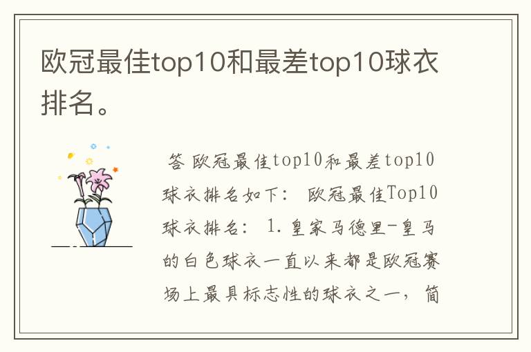 欧冠最佳top10和最差top10球衣排名。