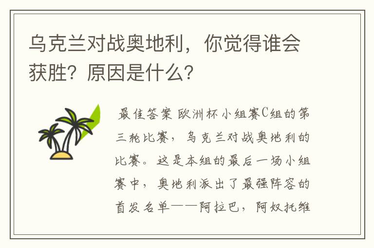 乌克兰对战奥地利，你觉得谁会获胜？原因是什么？