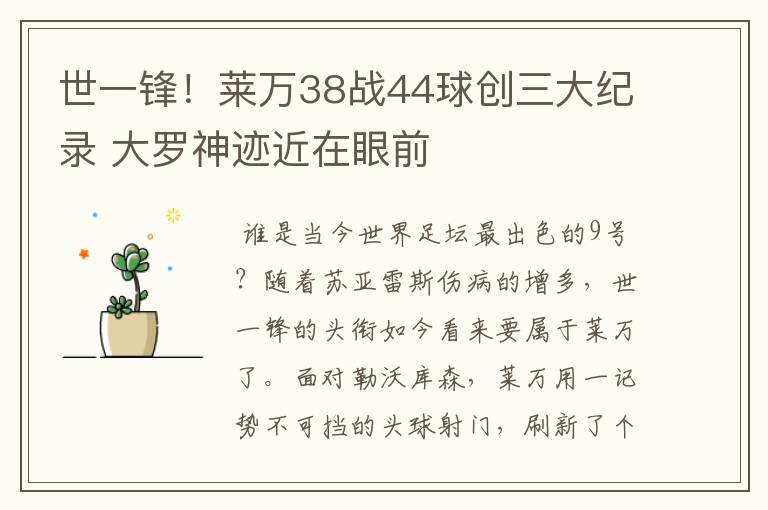 世一锋！莱万38战44球创三大纪录 大罗神迹近在眼前