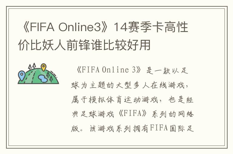 《FIFA Online3》14赛季卡高性价比妖人前锋谁比较好用