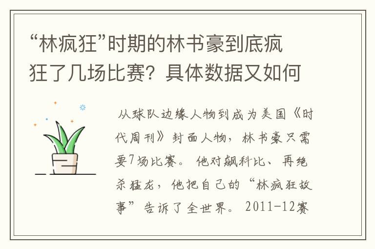 “林疯狂”时期的林书豪到底疯狂了几场比赛？具体数据又如何？