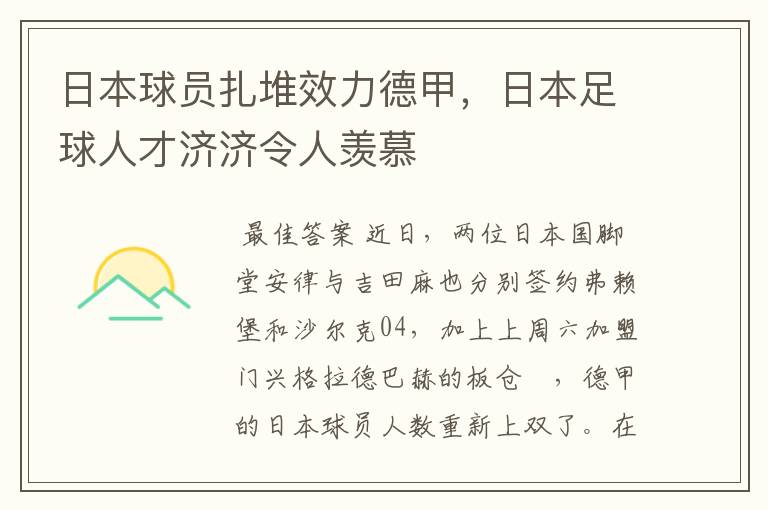 日本球员扎堆效力德甲，日本足球人才济济令人羡慕