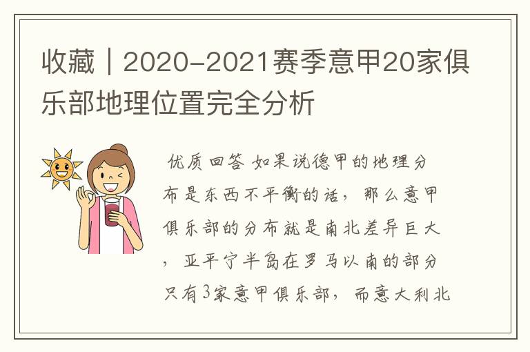 收藏｜2020-2021赛季意甲20家俱乐部地理位置完全分析