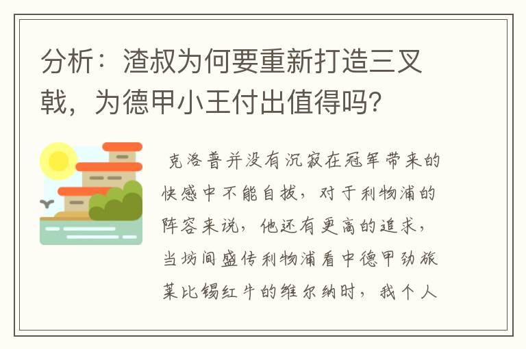 分析：渣叔为何要重新打造三叉戟，为德甲小王付出值得吗？