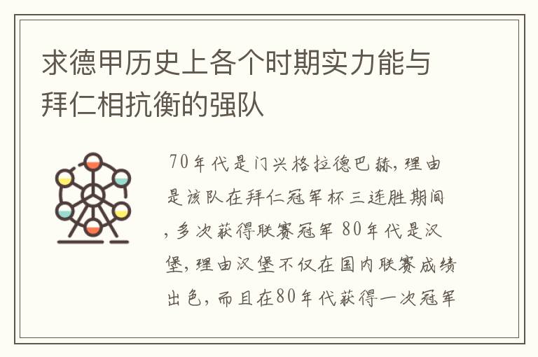 求德甲历史上各个时期实力能与拜仁相抗衡的强队