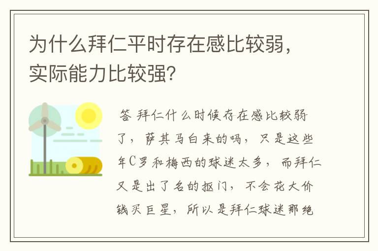 为什么拜仁平时存在感比较弱，实际能力比较强？