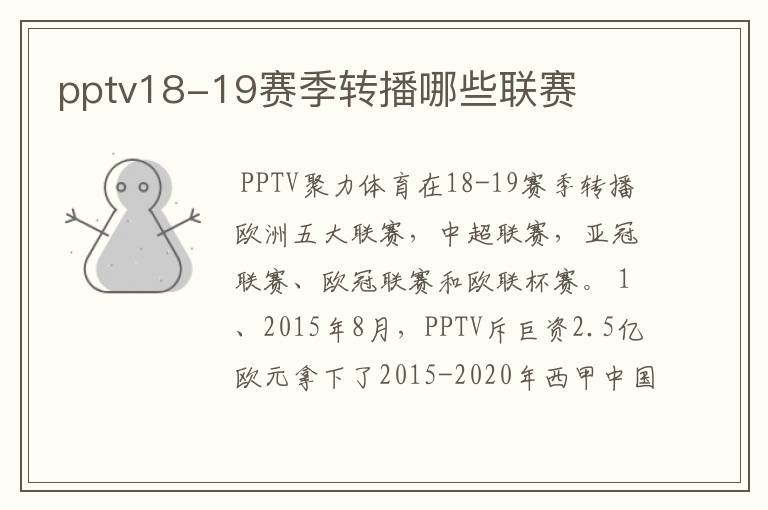 pptv18-19赛季转播哪些联赛