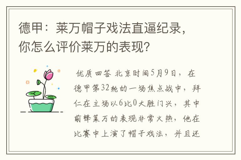 德甲：莱万帽子戏法直逼纪录，你怎么评价莱万的表现？