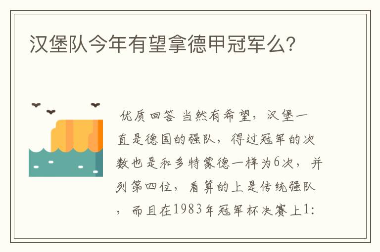 汉堡队今年有望拿德甲冠军么？