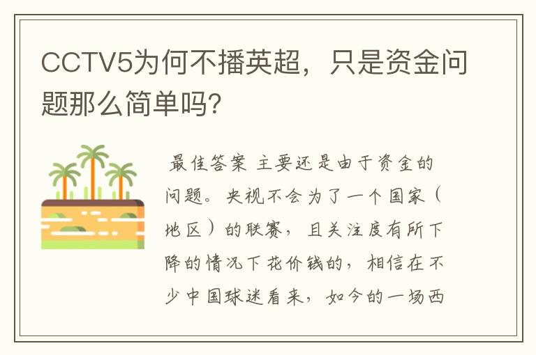 CCTV5为何不播英超，只是资金问题那么简单吗？