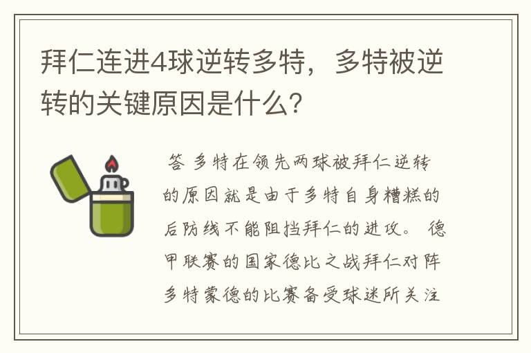 拜仁连进4球逆转多特，多特被逆转的关键原因是什么？