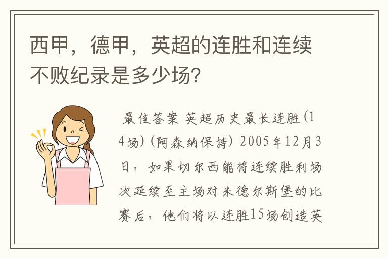 西甲，德甲，英超的连胜和连续不败纪录是多少场？