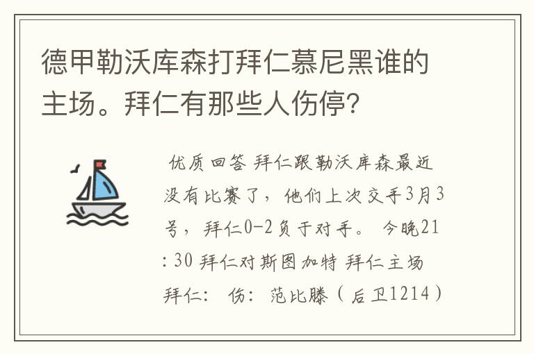 德甲勒沃库森打拜仁慕尼黑谁的主场。拜仁有那些人伤停？