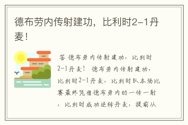 德布劳内传射建功，比利时2-1丹麦！