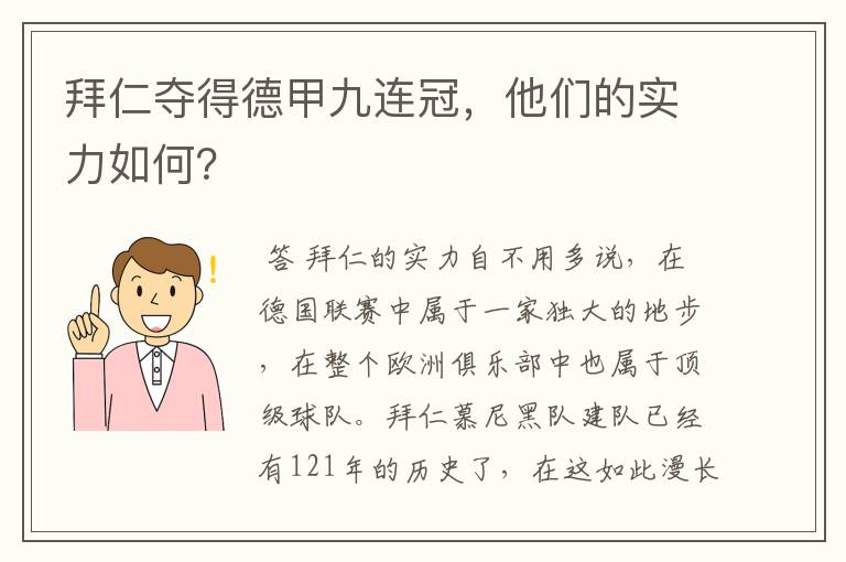 拜仁夺得德甲九连冠，他们的实力如何？