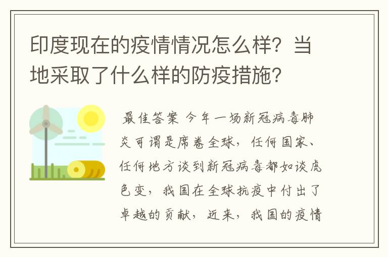 印度现在的疫情情况怎么样？当地采取了什么样的防疫措施？