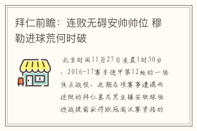 拜仁前瞻：连败无碍安帅帅位 穆勒进球荒何时破