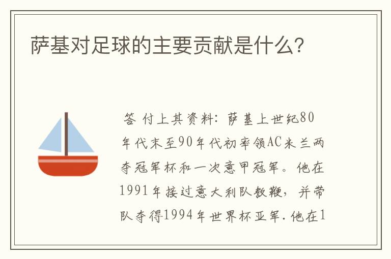 萨基对足球的主要贡献是什么？