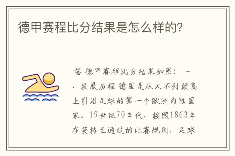 德甲赛程比分结果是怎么样的？