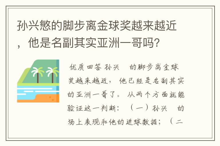 孙兴慜的脚步离金球奖越来越近，他是名副其实亚洲一哥吗？