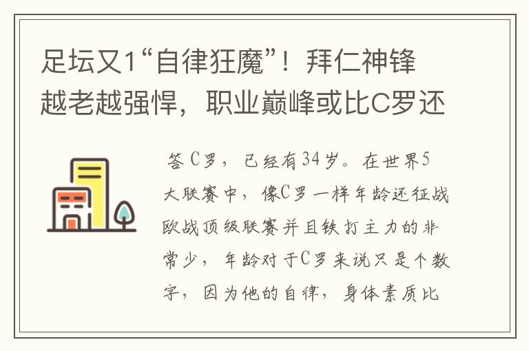 足坛又1“自律狂魔”！拜仁神锋越老越强悍，职业巅峰或比C罗还长