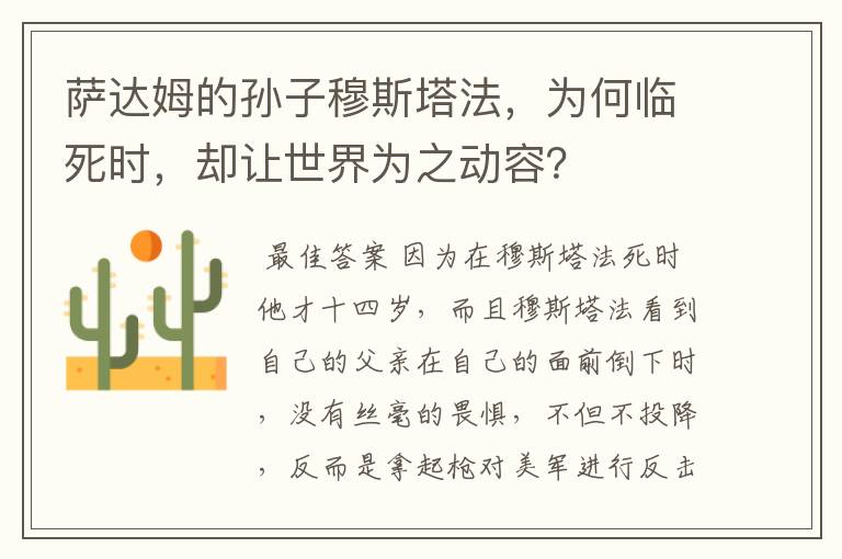 萨达姆的孙子穆斯塔法，为何临死时，却让世界为之动容？