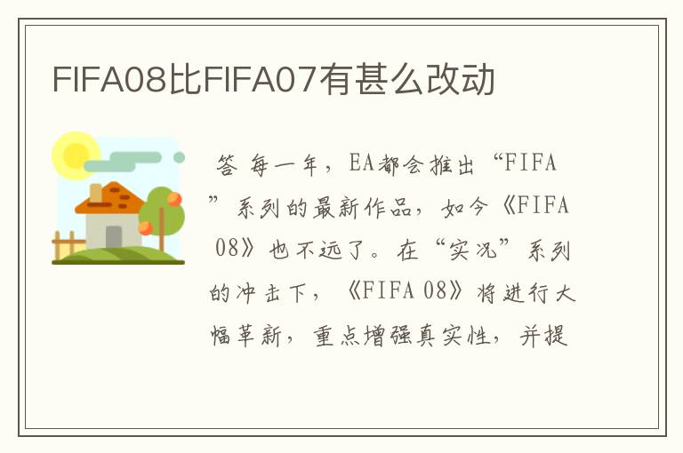 FIFA08比FIFA07有甚么改动