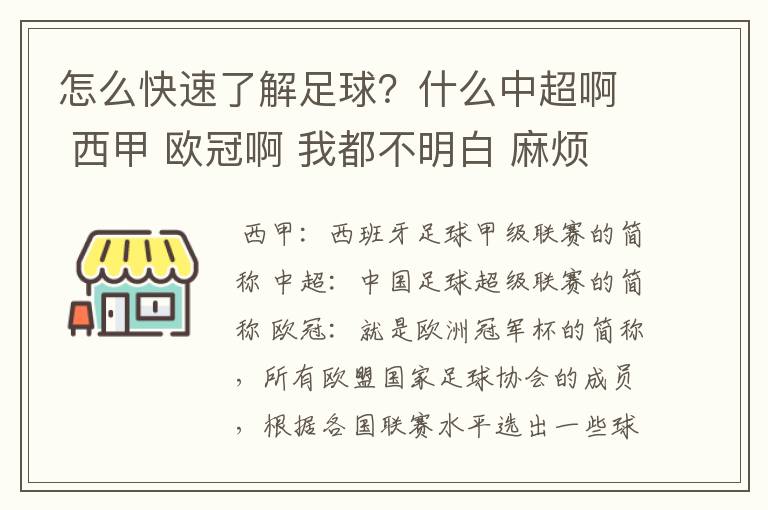 怎么快速了解足球？什么中超啊 西甲 欧冠啊 我都不明白 麻烦 有哪位特别了解足球的 跟我讲讲，多谢