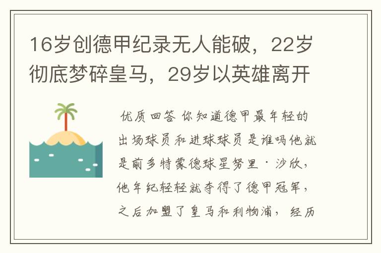 16岁创德甲纪录无人能破，22岁彻底梦碎皇马，29岁以英雄离开多特