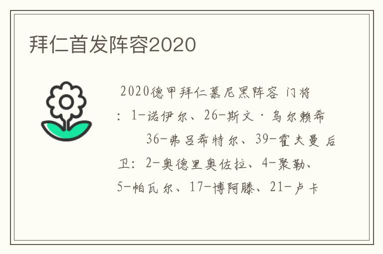 拜仁首发阵容2020