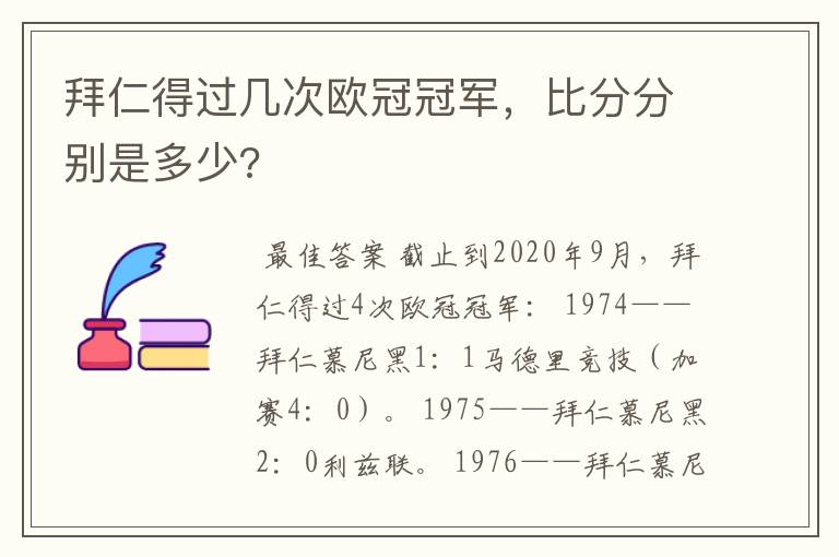 拜仁得过几次欧冠冠军，比分分别是多少?