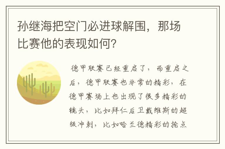 孙继海把空门必进球解围，那场比赛他的表现如何？